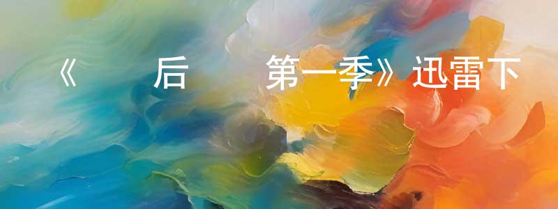 陳利幸發布《戀愛后遺癥第一季》迅雷下載/在線觀看-都市情感-美劇天堂